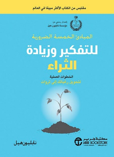 [6281072115975] المبادئ الخمسة الضرورية للتفكير وزيادة الثراء