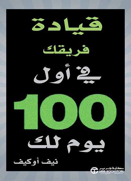 [6281072111847] قيادة فريقك في أول 100  يوم لك‎