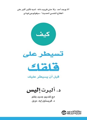 [6281072110888] كيف تسيطر على قلقك قبل أن يسيطر عليك‎