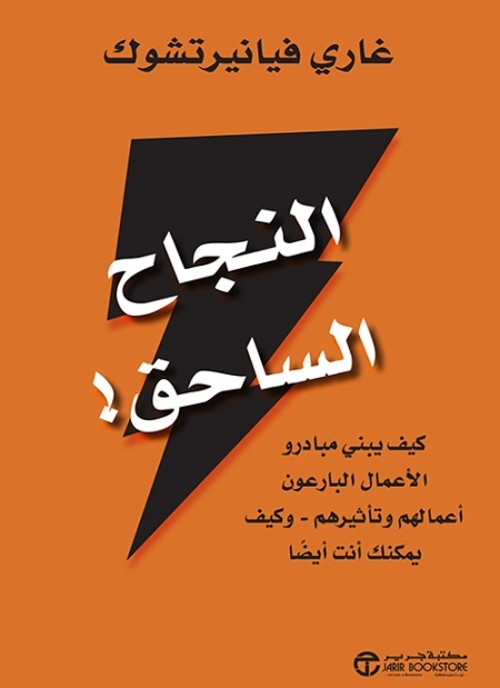 [6281072105440] النجاح الساحق كيف يبني مبادرو الاعمال البارعون أعمالهم‎