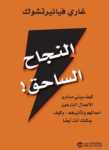 [6281072105440] النجاح الساحق كيف يبني مبادرو الاعمال البارعون أعمالهم