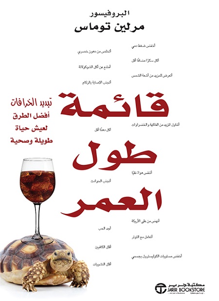 [6281072109141] قائمة طول العمر تبديد الخرافات أفضل الطرق لعيش حياة طويلة‎