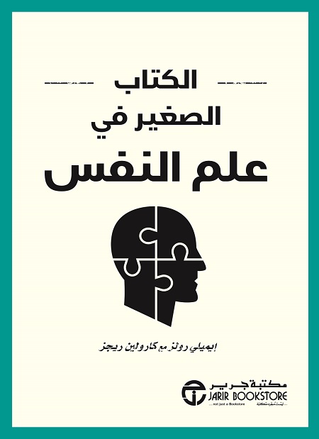 [6281072116767] الكتاب الصغير في علم النفس‎