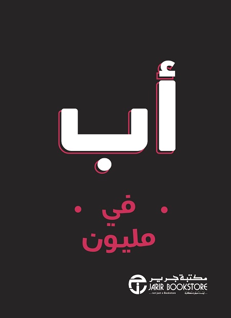 [6281072116712] أب في مليون