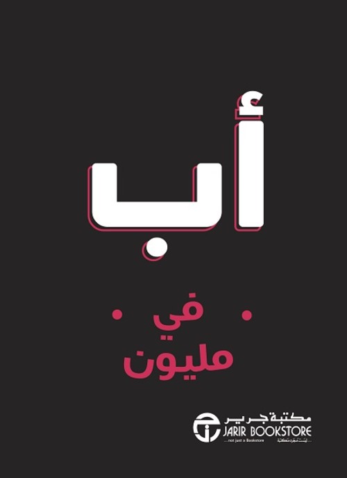 أب في مليون