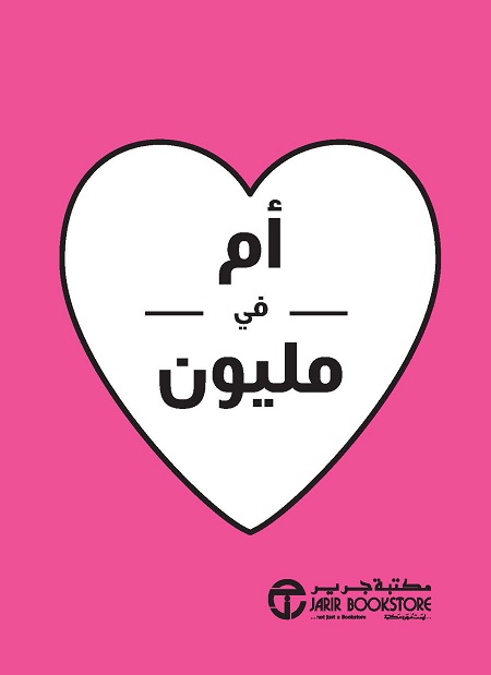 [6281072116705] أم في مليون