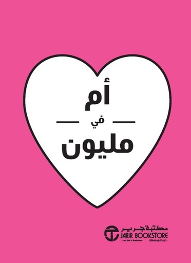 [6281072116705] أم في مليون