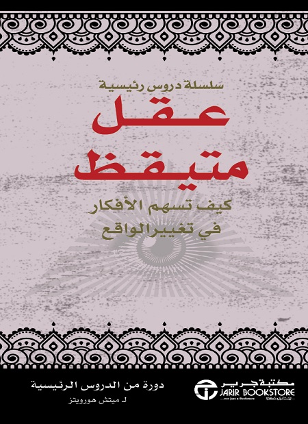 [6281072116637] عقل متيقظ كيف تسهم الافكار في تغيير الواقع‎