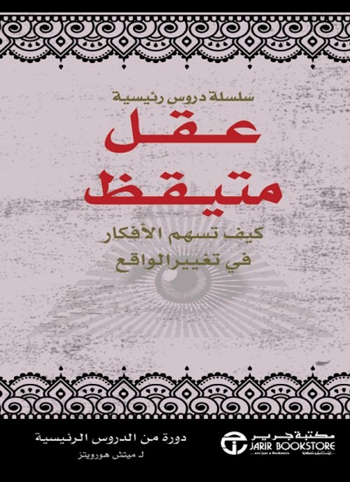 عقل متيقظ كيف تسهم الافكار في تغيير الواقع