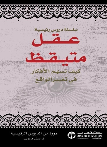 [6281072116637] عقل متيقظ كيف تسهم الافكار في تغيير الواقع