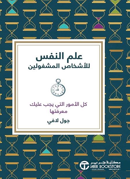 [6281072116200] علم النفس للاشخاص المشغولين كل الامور التي يجب عليك معرفتها‎