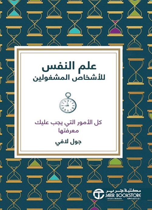 علم النفس للاشخاص المشغولين كل الامور التي يجب عليك معرفتها‎