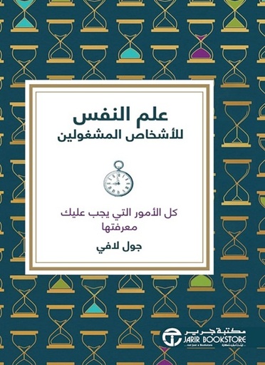 [6281072116200] علم النفس للاشخاص المشغولين كل الامور التي يجب عليك معرفتها