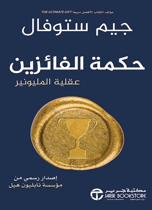 حكمة الفائزين عقلية المليونير