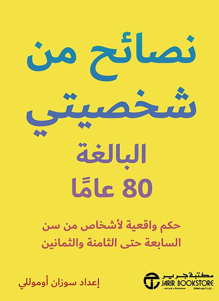 [6281072115548] نصائح من شخصيتي البالغة 80  عاما‎