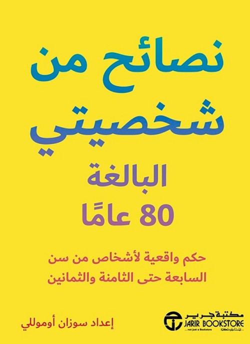 نصائح من شخصيتي البالغة 80 عاما