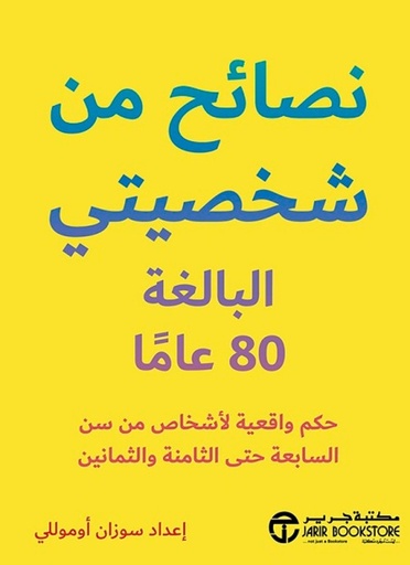[6281072115548] نصائح من شخصيتي البالغة 80  عاما