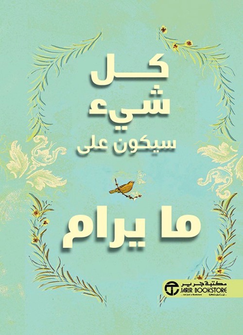 كل شيء سيكون على ما يرام‎