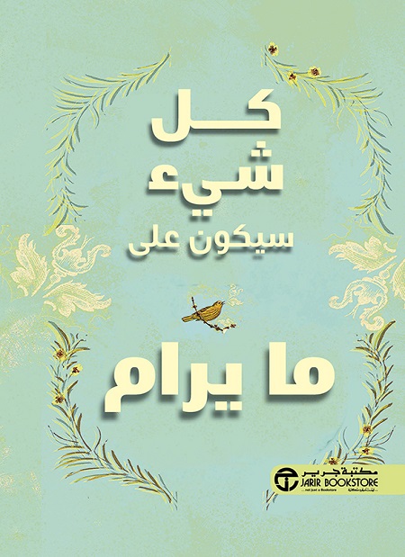 كل شيء سيكون على ما يرام‎