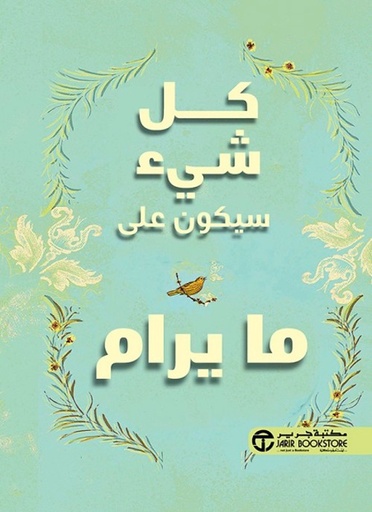 [6281072115166] كل شيء سيكون على ما يرام‎