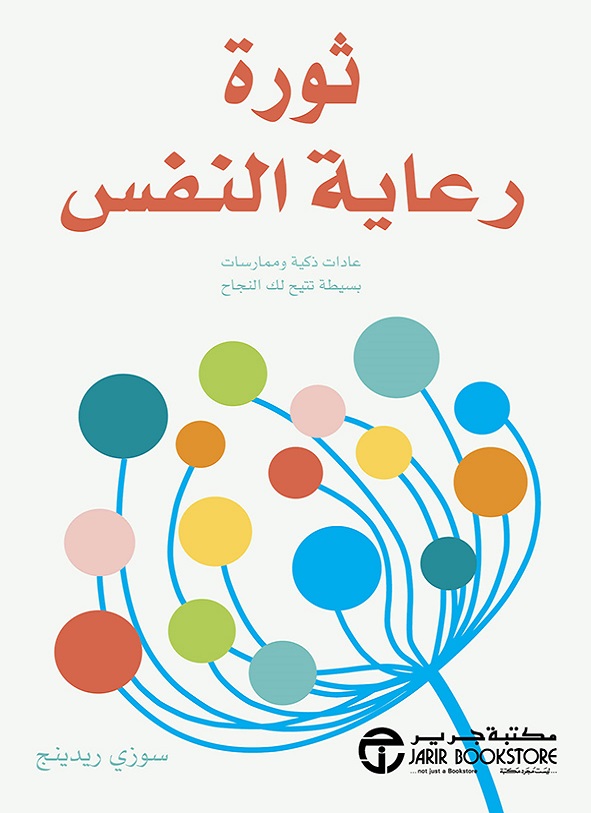 [6281072114855] ثورة رعاية النفس عادات ذكية وممارسات بسيطة تتيح لك النجاح‎