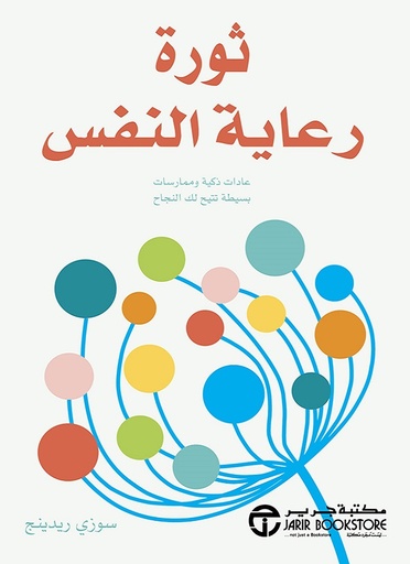 [6281072114855] ثورة رعاية النفس عادات ذكية وممارسات بسيطة تتيح لك النجاح