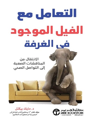 [6281072116682] التعامل مع الفيل الموجود في الغرفة الانتقال من المناقشات الصعبة الى التواصل الصحي‎
