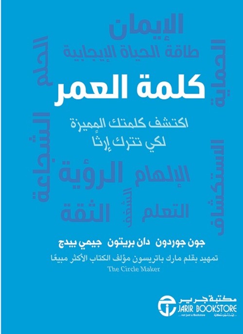 كلمة العمر اكتشف كلمتك المميزة لكي تترك ارثا