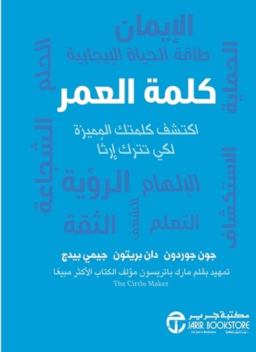 [6281072115937] كلمة العمر اكتشف كلمتك المميزة لكي تترك ارثا‎