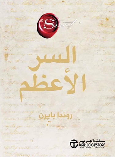[6281072120962] السر الأعظم