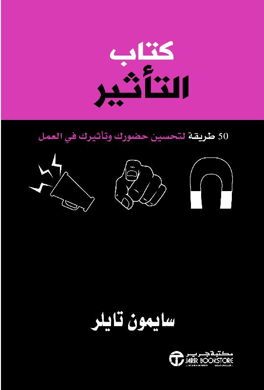 كتاب التأثير 50 طريقة لتحسين حضورك وتأثيرك في العمل