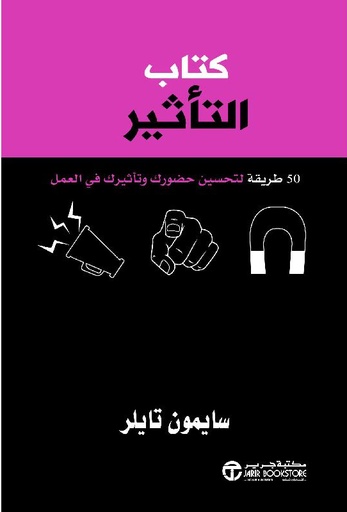 [6281072121679] كتاب التأثير 50  طريقة لتحسين حضورك وتأثيرك في العمل‎