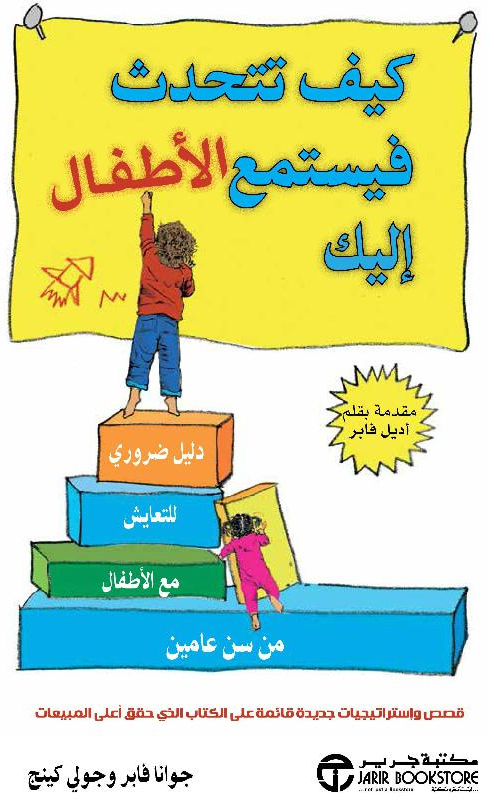 [6281072121297] ‎كيف تتحدث فيستمع الاطفال اليك‎