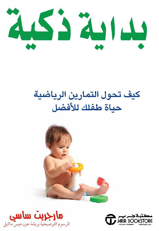 [6281072120795] بداية ذكية كيف تحول التمارين الرياضية حياة طفلك للافضل‎