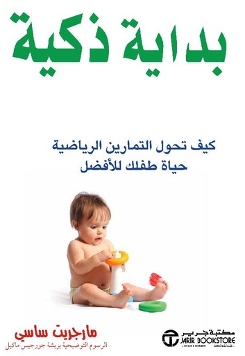 [6281072120795] بداية ذكية كيف تحول التمارين الرياضية حياة طفلك للافضل