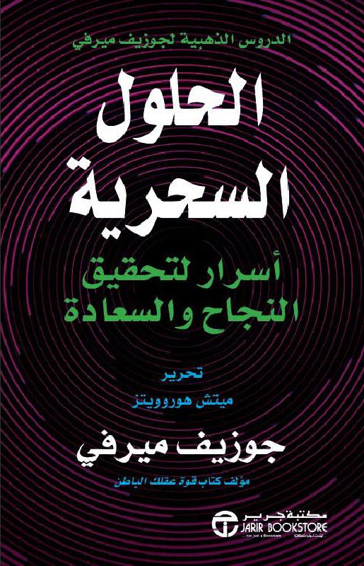 الحلول السحرية أسرار لتحقيق النجاح والسعادة‎