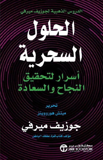 [6281072121235] الحلول السحرية أسرار لتحقيق النجاح والسعادة‎