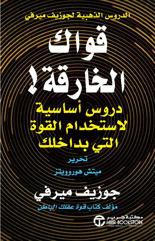 [6281072121242] قواك الخارقة دروس أساسية لاستخدام القوة التي بداخلك‎