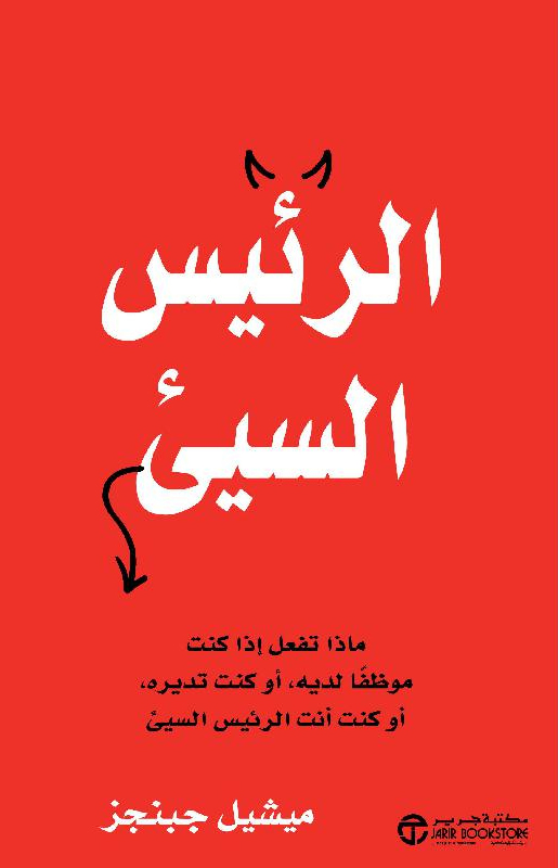 [6281072121181] الرئيس السيىء ماذا تفعل اذا كنت موظفا لديه أو كنت تديره أو كنت أنت الرئيس السيىء‎