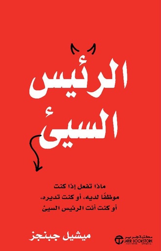 [6281072121181] الرئيس السيىء ماذا تفعل اذا كنت موظفا لديه أو كنت تديره أو كنت أنت الرئيس السيىء