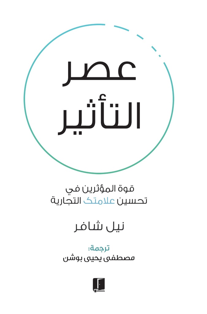 [9789921730661] عصر التأثير