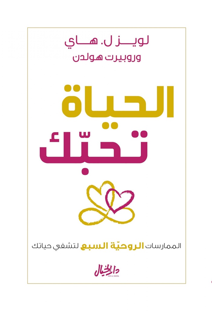[9789953650227] الحياة تحبك الممارسات الروحية السبع لتشفي حياتك