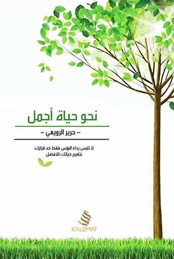 [9789996692796] نحو حياة أجمل