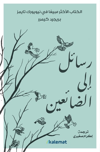 [9789921730883] رسائل إلى الضائعين