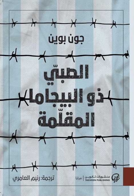 [9789921723908] الصبي ذو البيجاما المقلمة