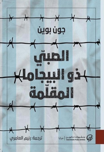 [9789921723908] الصبي ذو البيجاما المقلمة