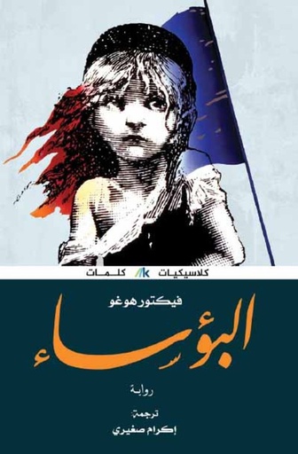 [9789996695131] البؤساء