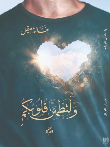 [9786038333365] ولتطمئن قلوبكم