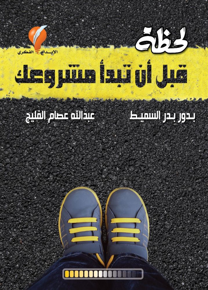 لحظة قبل أن تبدأ مشروعك
