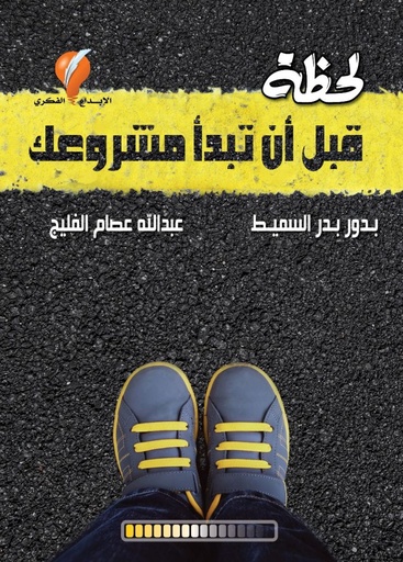 [9789921714302] لحظة قبل أن تبدأ مشروعك